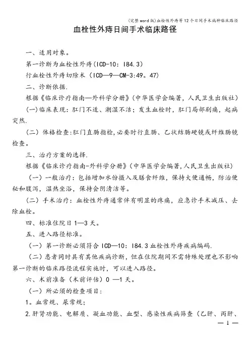 (完整word版)血栓性外痔等12个日间手术病种临床路径