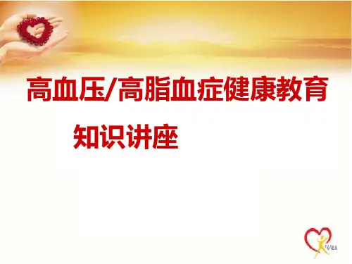 高血压高血脂健康教育知识ppt演示课件