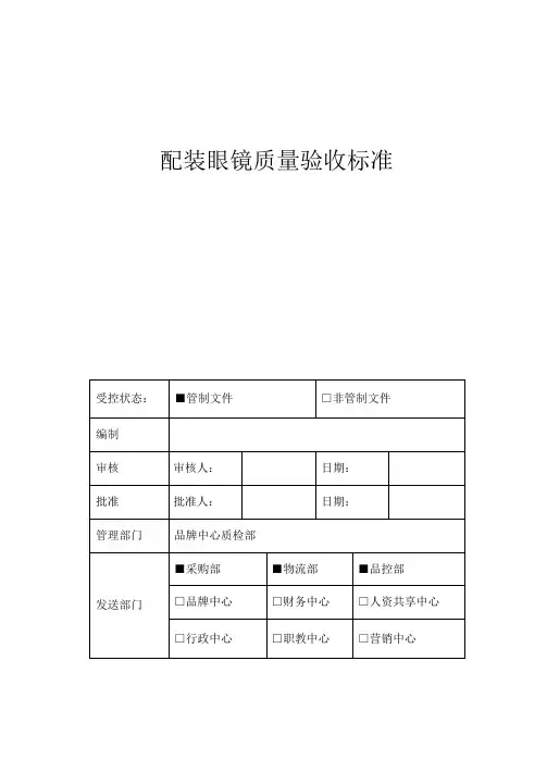 QBSD-BZ-009-2018-1配装眼镜质量验收标准