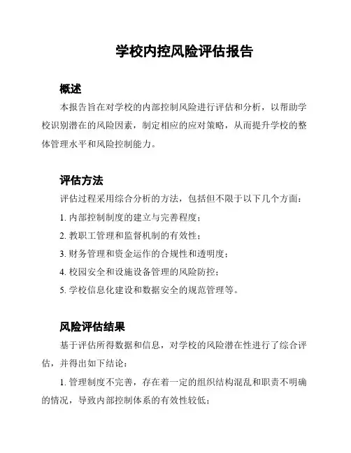 学校内控风险评估报告