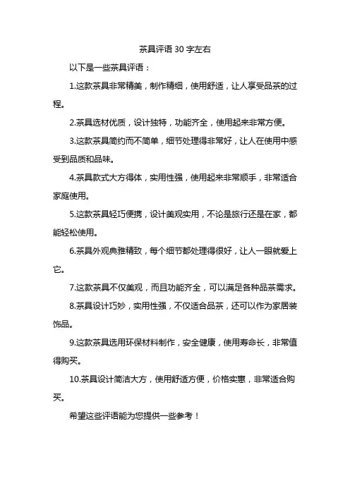 茶具评语30字左右