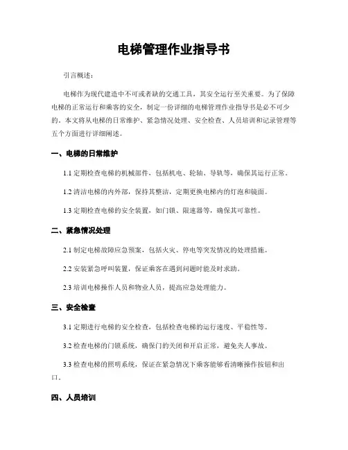 电梯管理作业指导书