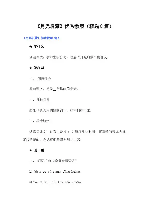 《月光启蒙》优秀教案(精选8篇)