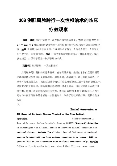 308例肛周脓肿行一次性根治术的临床疗效观察