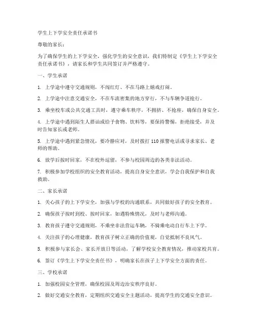 学生上下学安全责承诺书