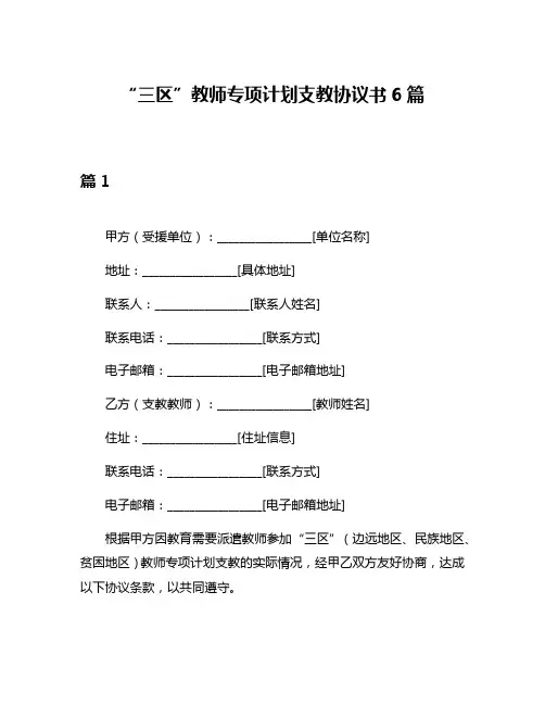 “三区”教师专项计划支教协议书6篇