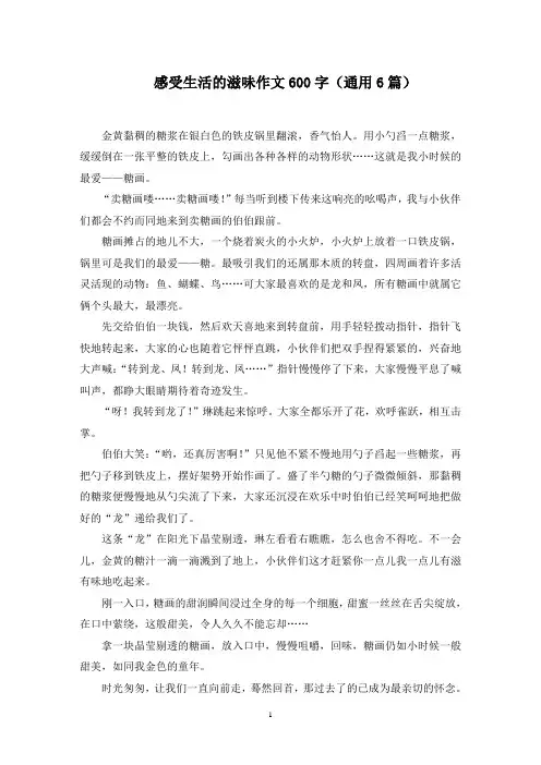 感受生活的滋味作文600字范文精选
