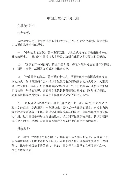 人教版七年级上册历史全册教材分析