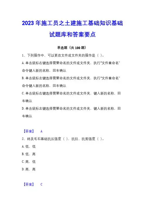 2023年施工员之土建施工基础知识基础试题库和答案要点