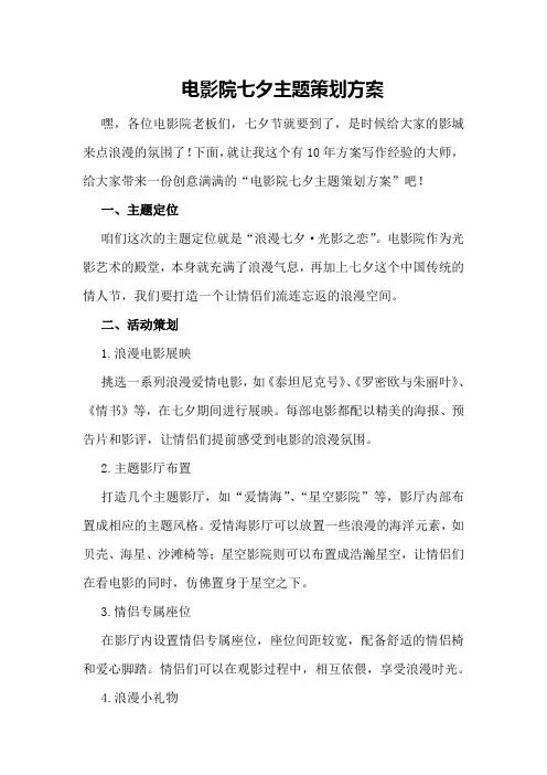 电影院七夕主题策划方案