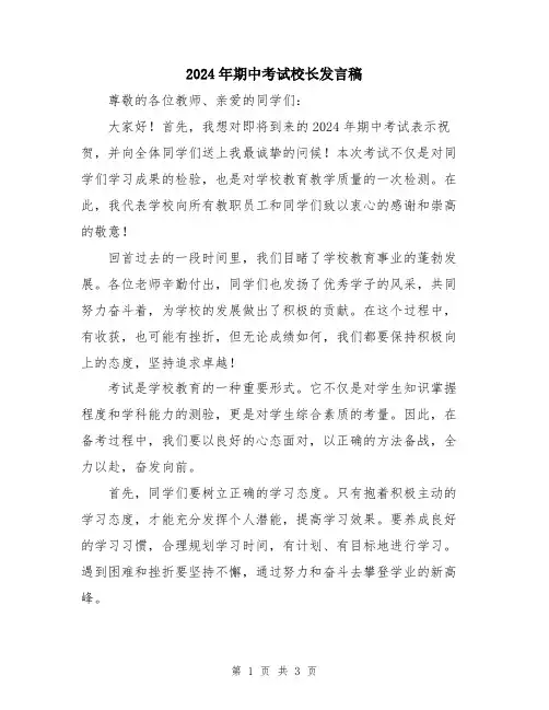 2024年期中考试校长发言稿