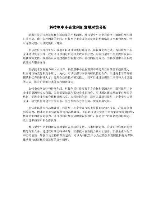 科技型中小企业创新发展对策分析