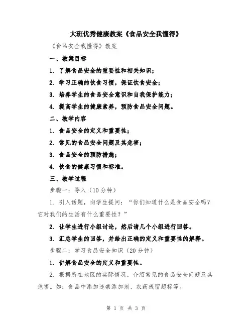 大班优秀健康教案《食品安全我懂得》