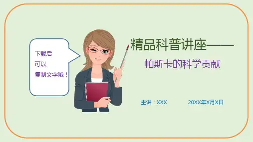 精品科普讲座—帕斯卡的科学贡献