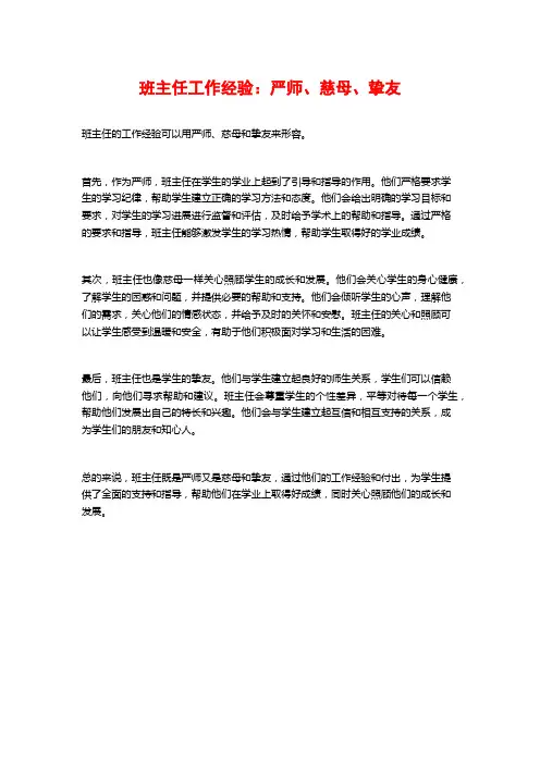 班主任工作经验：严师、慈母、挚友