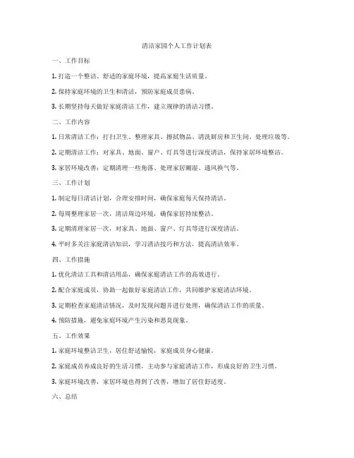 清洁家园个人工作计划表