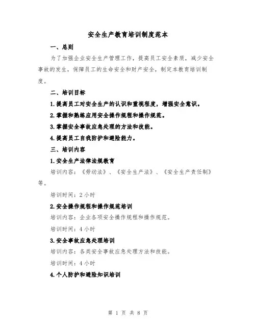 安全生产教育培训制度范本（四篇）