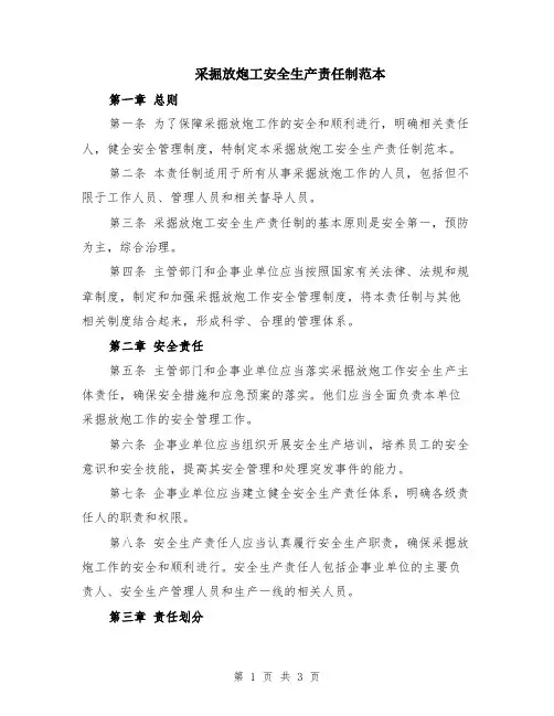 采掘放炮工安全生产责任制范本