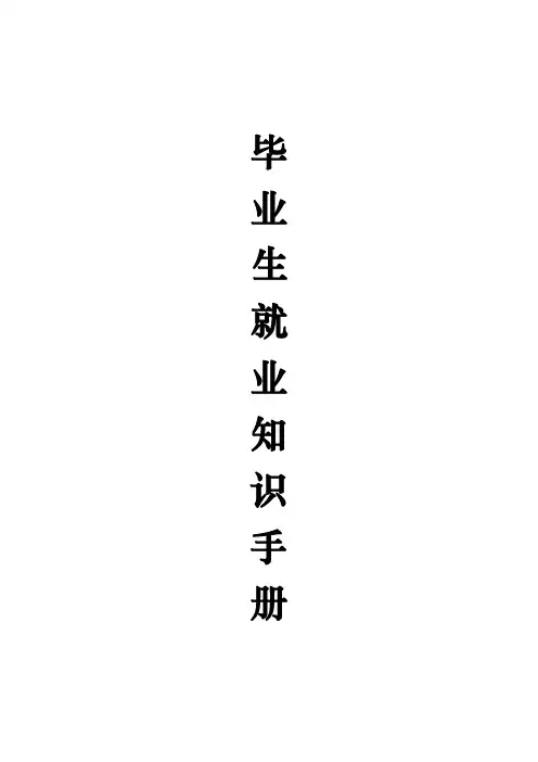 高校毕业生就业知识手册说明书