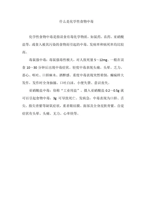 什么是化学性食物中毒