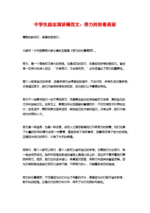 中学生励志演讲稿范文：努力的你最美丽