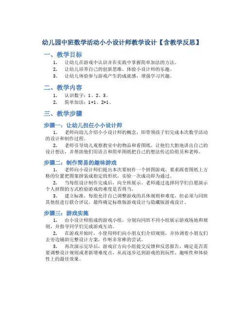 幼儿园中班数学活动小小设计师教学设计【含教学反思】