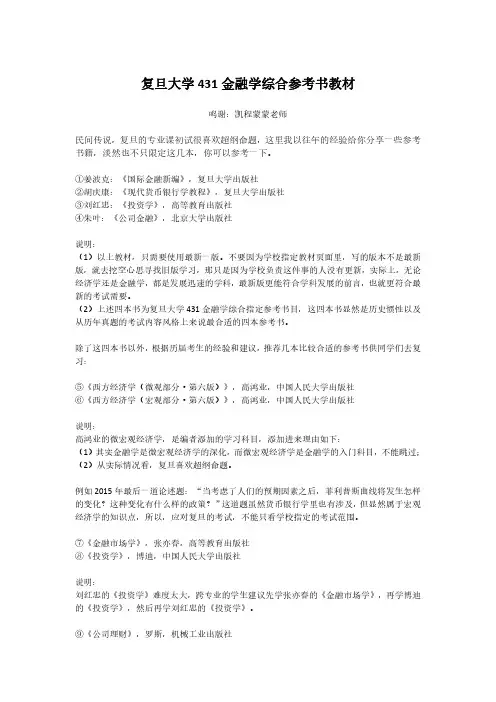 复旦大学431金融学综合参考书教材