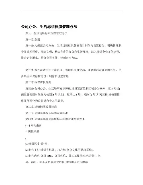 公司办公、生活标识标牌管理办法