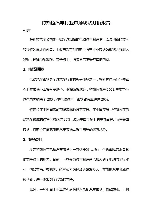 特斯拉汽车行业市场现状分析报告