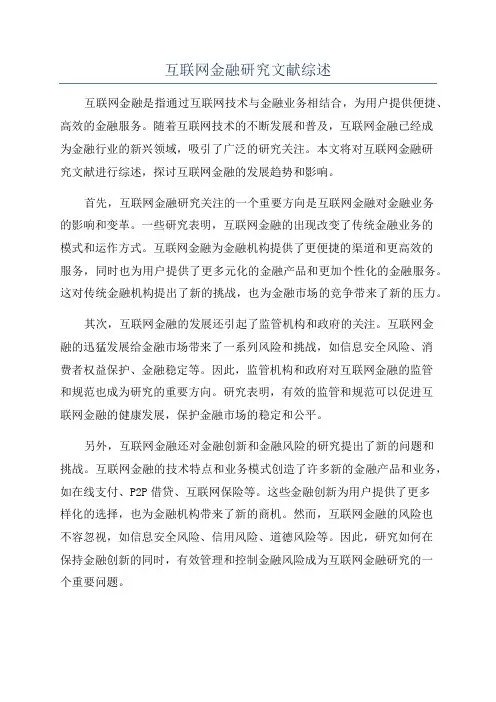 互联网金融研究文献综述