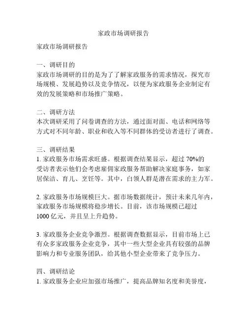 家政市场调研报告