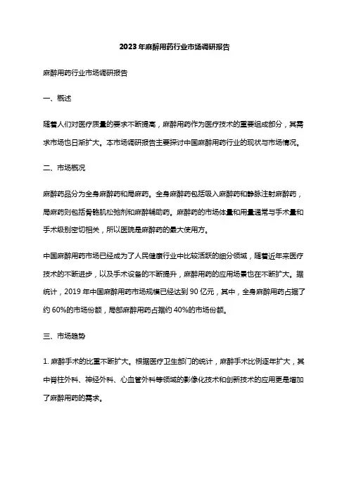 2023年麻醉用药行业市场调研报告