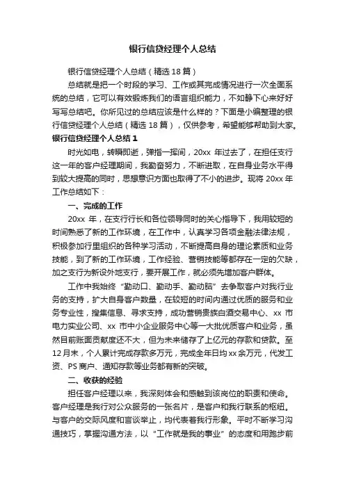 银行信贷经理个人总结（精选18篇）