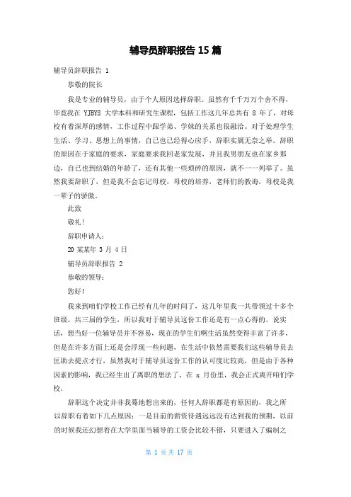 辅导员辞职报告15篇