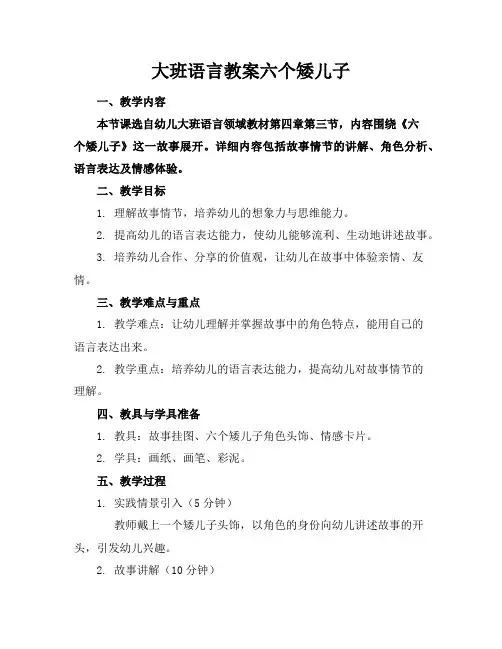 大班语言教案六个矮儿子