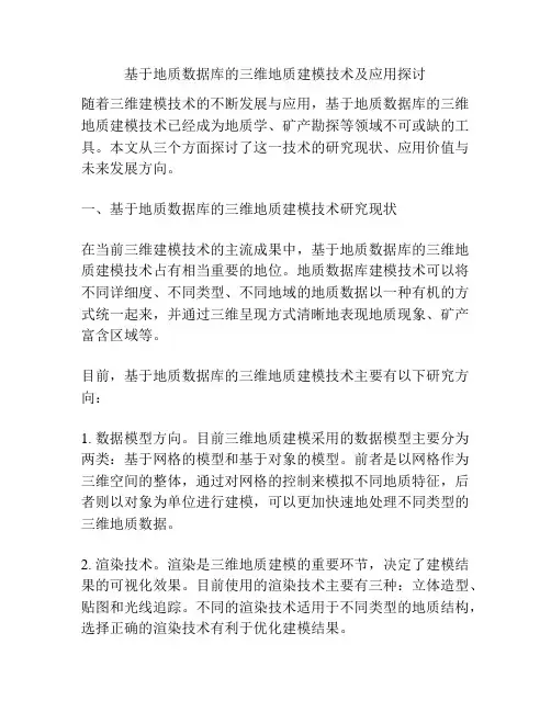 基于地质数据库的三维地质建模技术及应用探讨