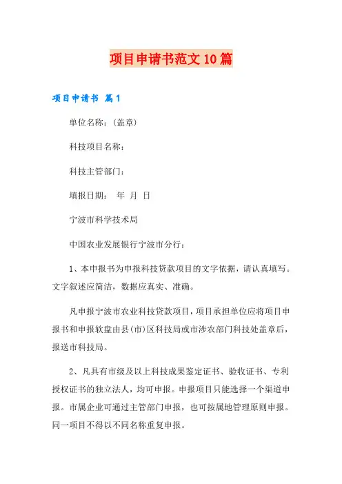项目申请书范文10篇