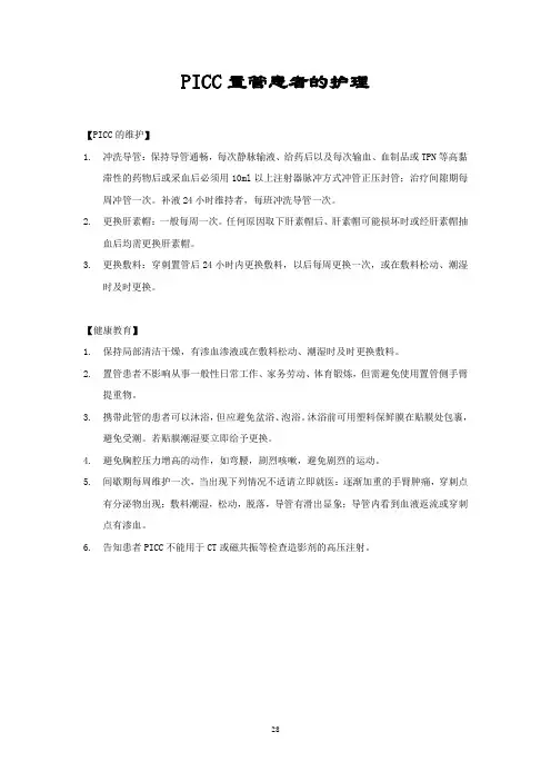 PICC置管患者的护理