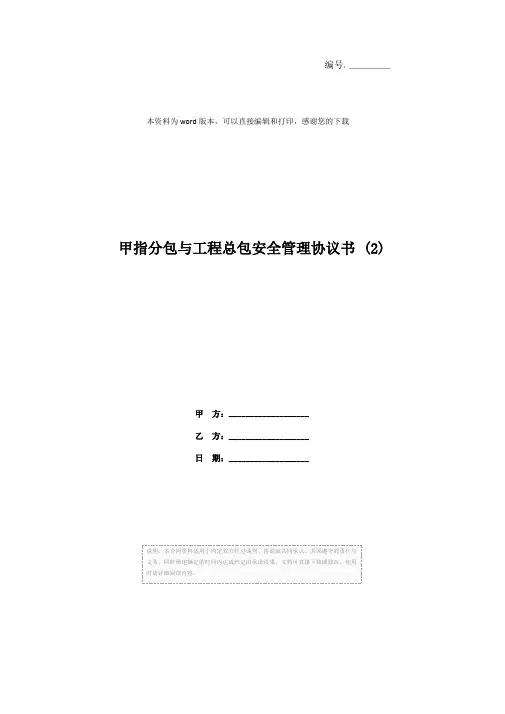 甲指分包与工程总包安全管理协议书 (2)