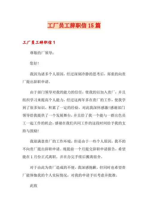 工厂员工辞职信15篇