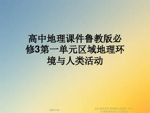 高中地理课件鲁教版必修3第一单元区域地理环境与人类活动