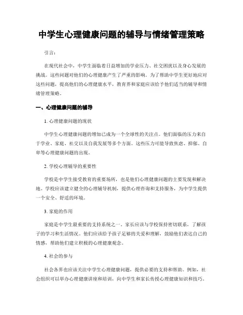 中学生心理健康问题的辅导与情绪管理策略