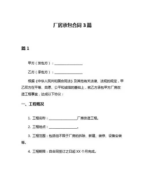 厂房承包合同3篇