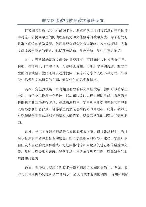群文阅读教师教育教学策略研究
