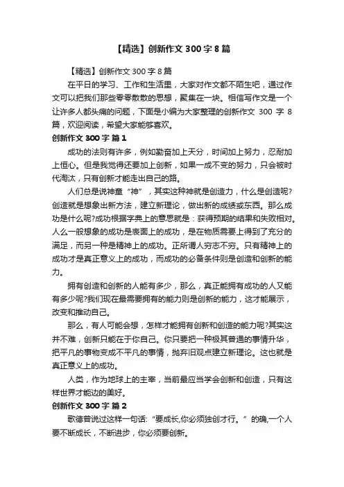【精选】创新作文300字8篇