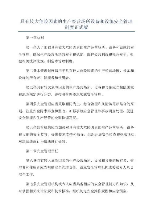 具有较大危险因素的生产经营场所设备和设施安全管理制度正式版
