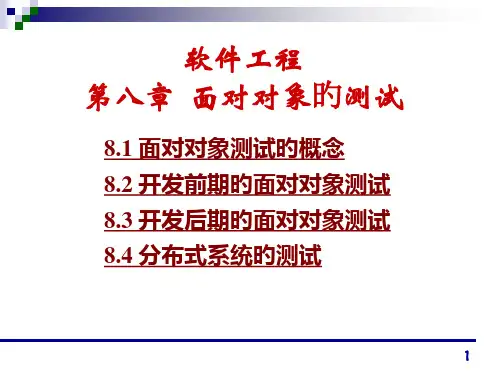 清华大学郑人杰殷仁昆教软件工程讲义08