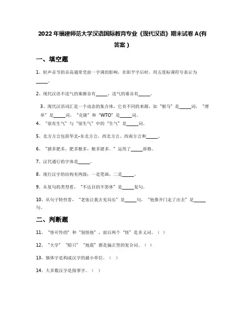 2022年福建师范大学汉语国际教育专业《现代汉语》期末试卷A(有答案)