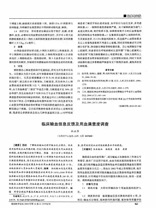 临床输血信息反馈及用血满意度调查