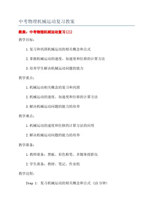 中考物理机械运动复习教案